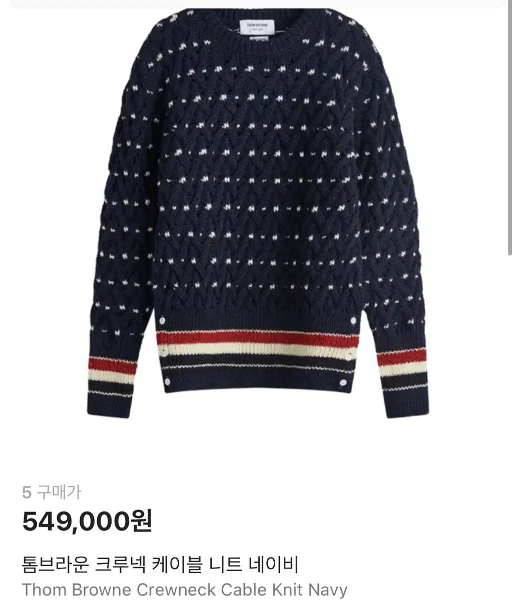トム ブラウン ネイビー ケーブルニット