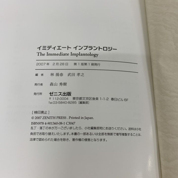 △01)【1点限り!】イミディエートインプラントロジー/林揚春/武田孝之