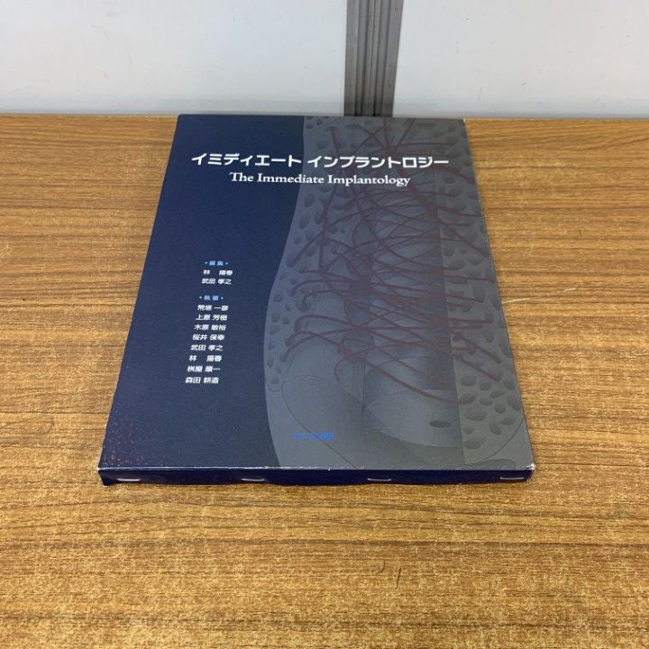 △01)【1点限り!】イミディエートインプラントロジー/林揚春/武田孝之