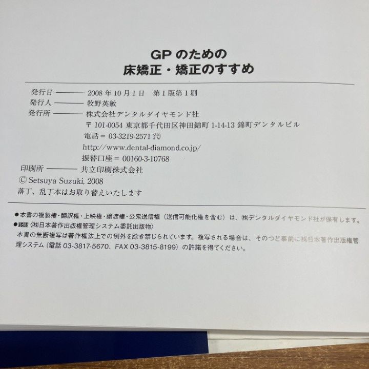 △01)【1点限り!】GPのための床矯正・矯正のすすめ/鈴木設矢/デンタル