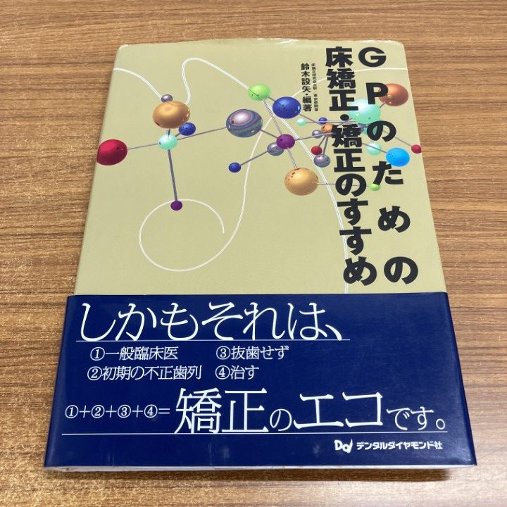 美品　GPのための床矯正・矯正のすすめ　鈴木設矢（編著）26セ109 △01)【1点限り!】GPのための床矯正・矯正のすすめ/鈴木設矢/デンタル