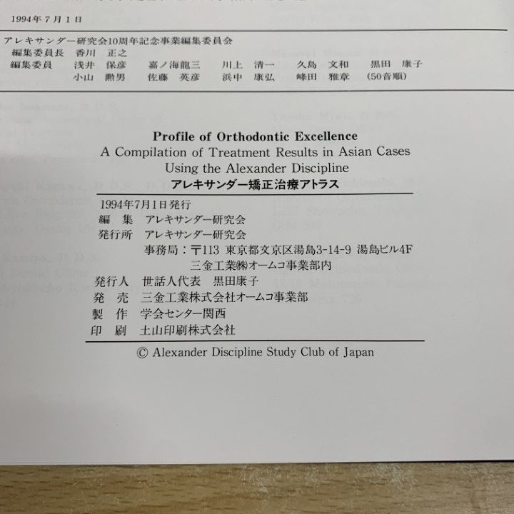 △01)【1点限り!】Profile of orthodontic excellence アレキサンダー