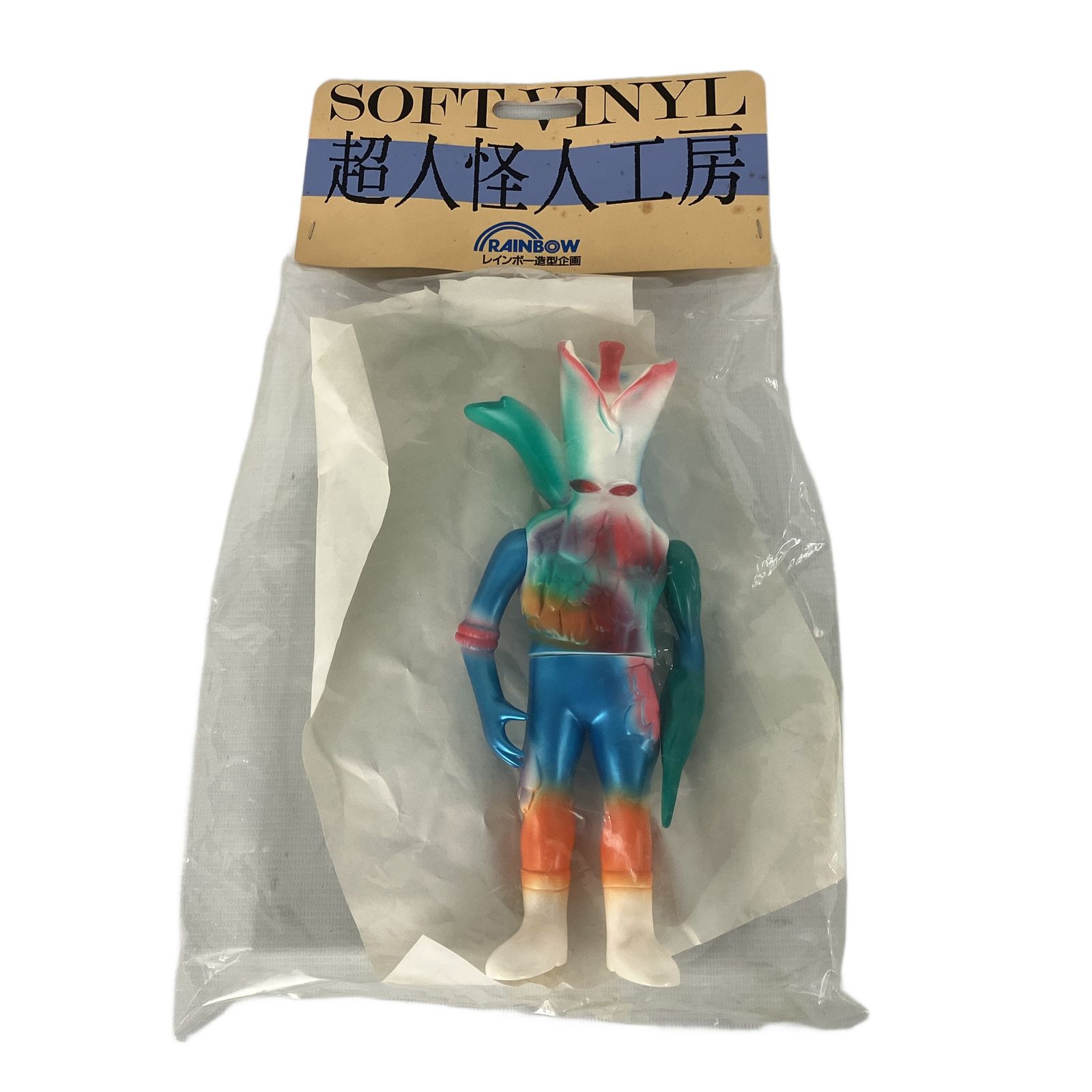 レインボー造型 超人怪人工房 ランゲルゲ ソフビ 超人バロム1 ハイパーホビー誌上 版