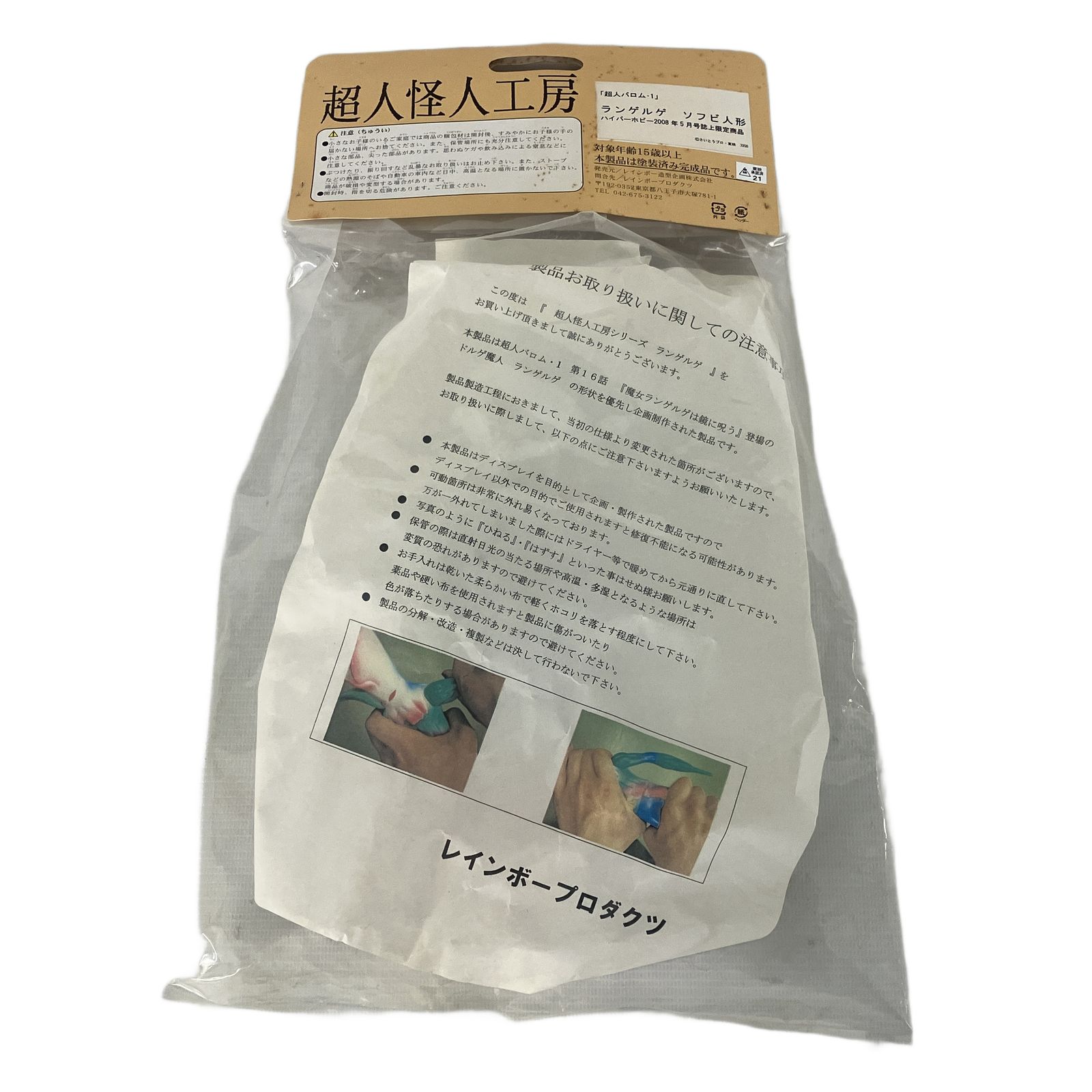 レインボー造型 超人怪人工房 ランゲルゲ ソフビ 超人バロム1 ハイパー