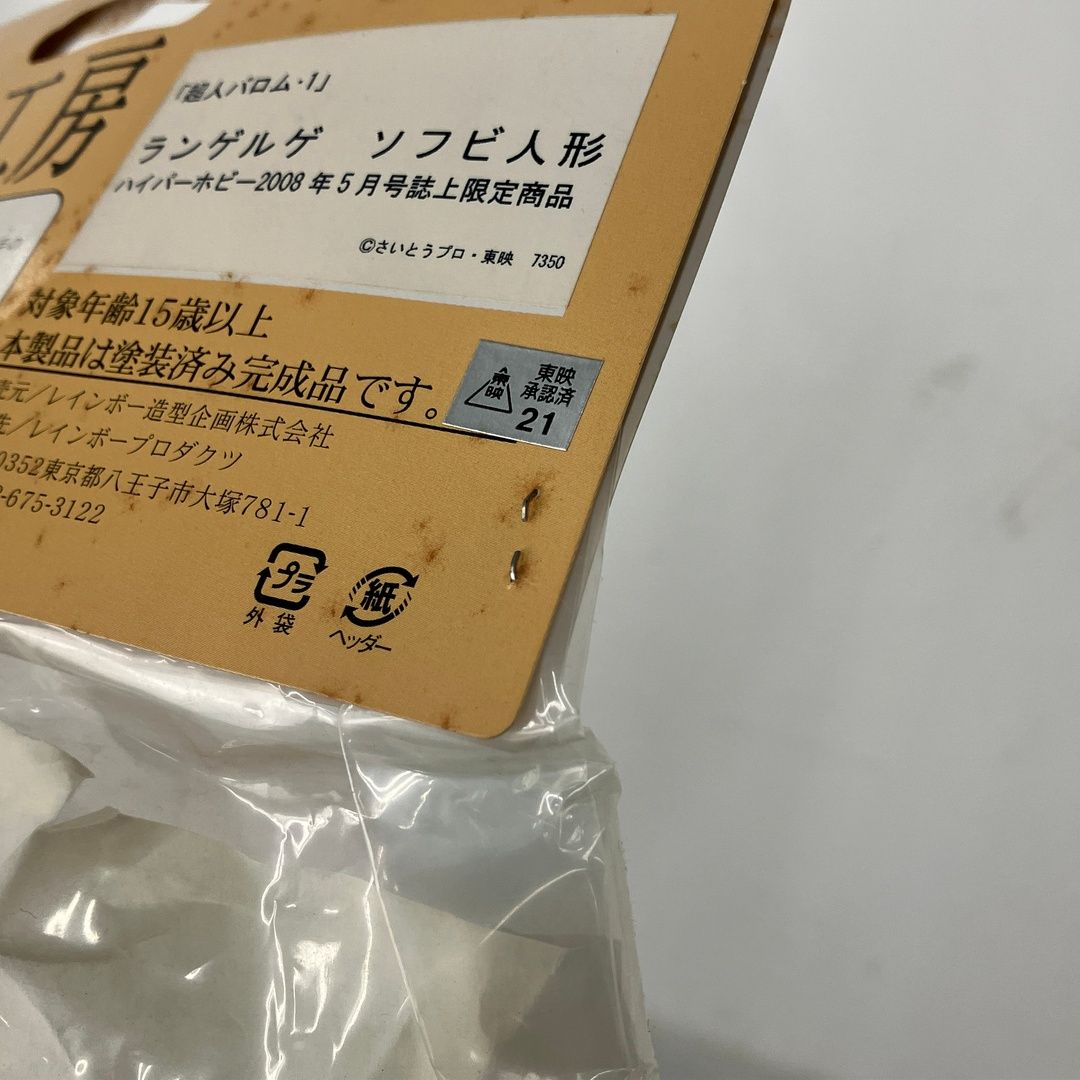 レインボー造型 超人怪人工房 ランゲルゲ ソフビ 超人バロム1 ハイパー