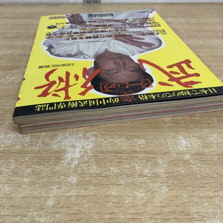 ○01)【1点限り!】武術 + 中国武術の世界 計2冊セット/「武術」編集部