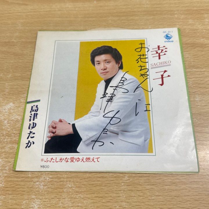 ○01)【1点限り!】【サイン入り】島津ゆたか/幸子/ふたしかな愛ゆえ