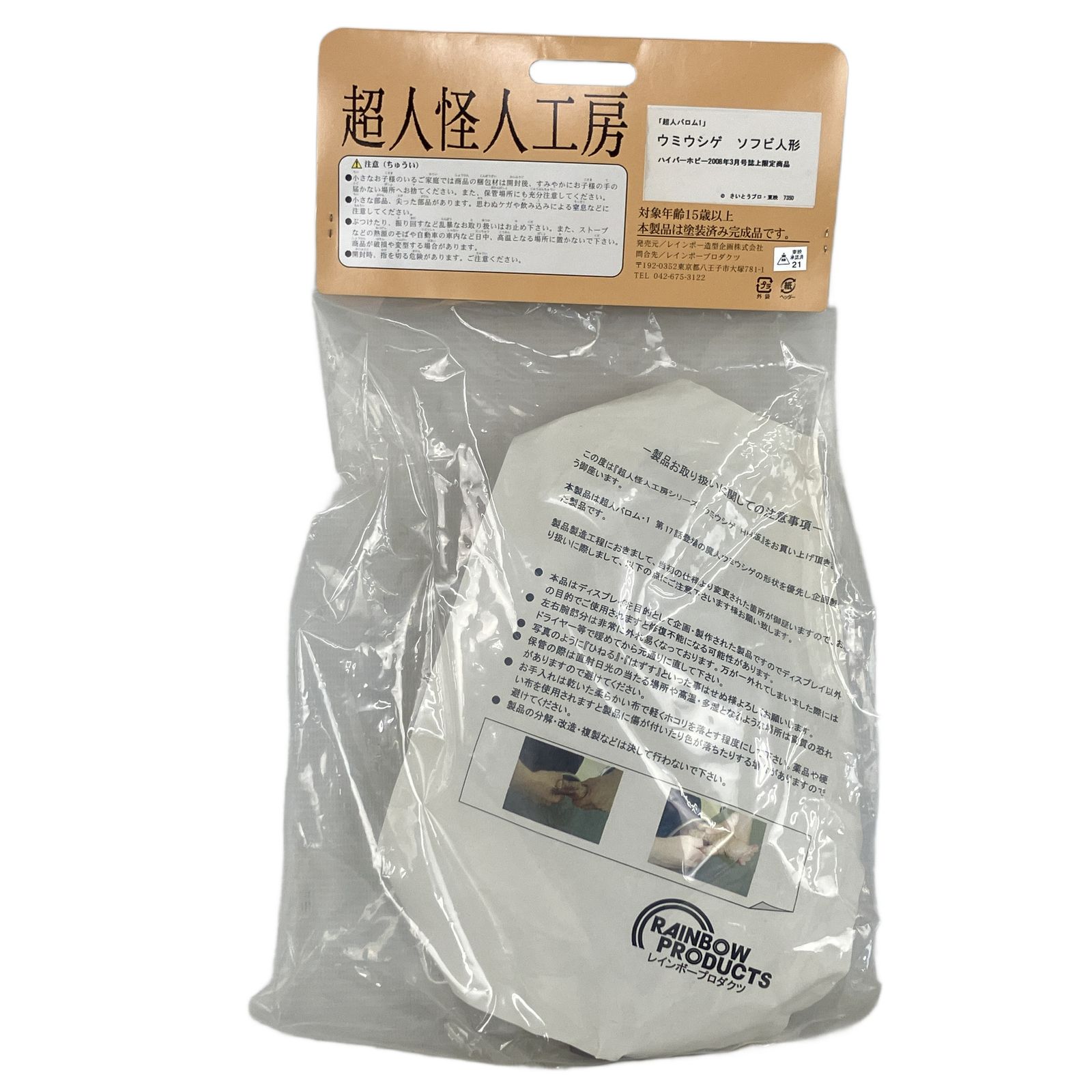 レインボー造形 超人怪人工房 ウミウシゲ 超人バロム1 ソフビ ハイパー