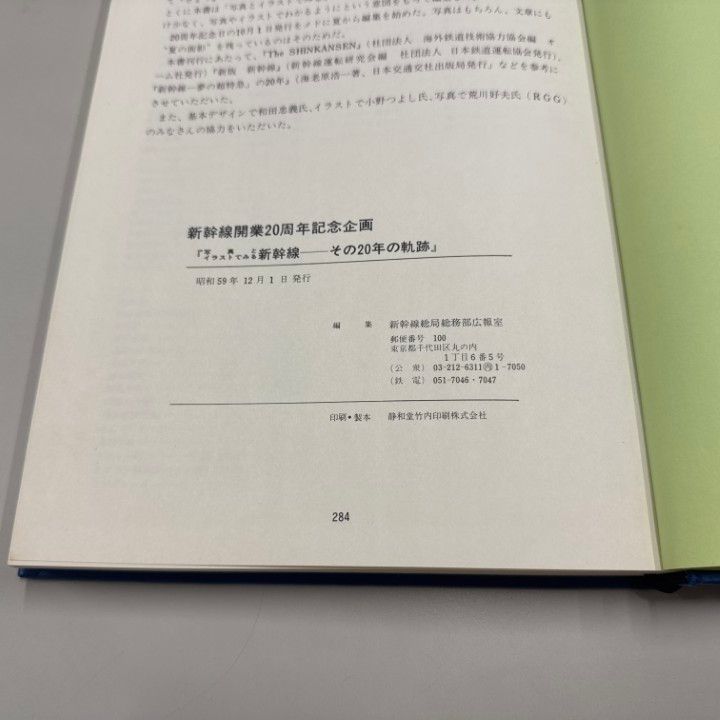 ○01)【1点限り!】写真とイラストでみる 新幹線 その20年の軌跡/新幹線