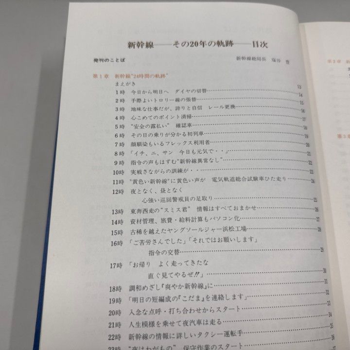 ○01)【1点限り!】写真とイラストでみる 新幹線 その20年の軌跡/新幹線