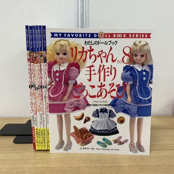 △01)【1点限り!】わたしのドールブック リカちゃん まとめ売り7冊
