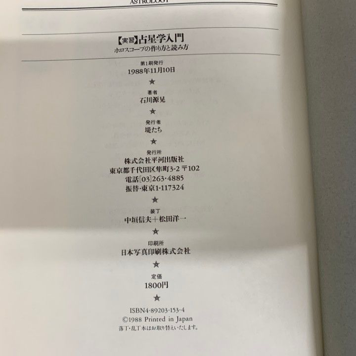 △01)【1点限り!】占星学入門 実習・応用・演習 3冊セット/石川源晃