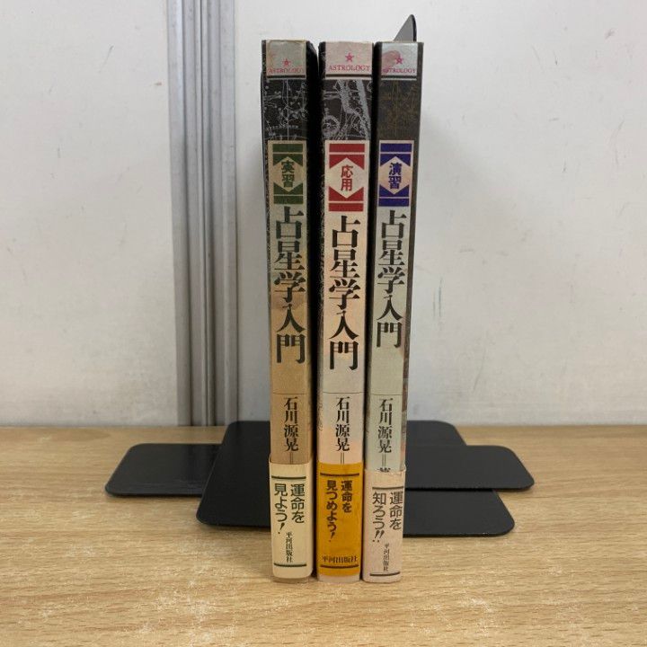 △01)【1点限り!】占星学入門 実習・応用・演習 3冊セット/石川源晃