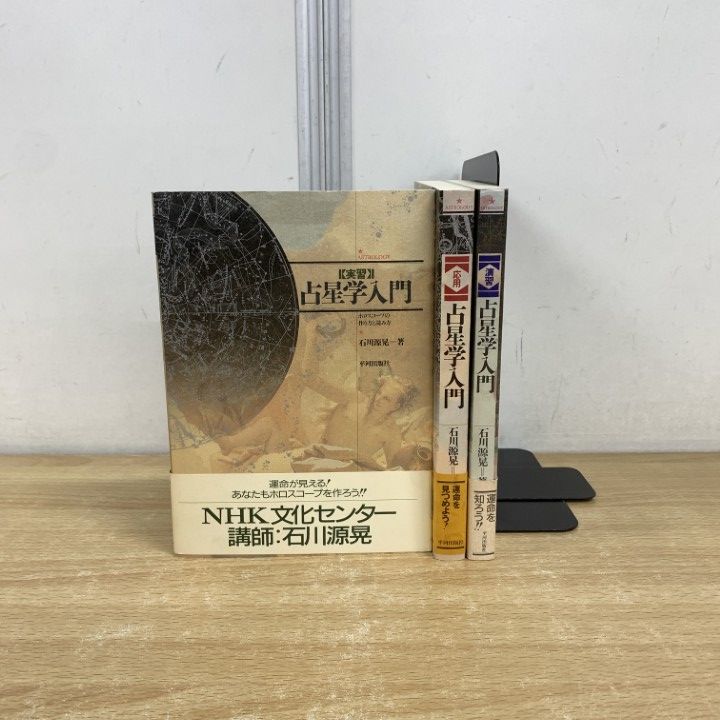 △01)【1点限り!】占星学入門 実習・応用・演習 3冊セット/石川源晃