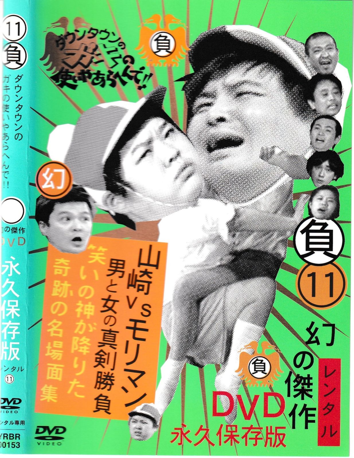 KD 9047 ⑪負 ダウンタウンのガキの使いやあらへんで‼ 幻の傑作 DVD