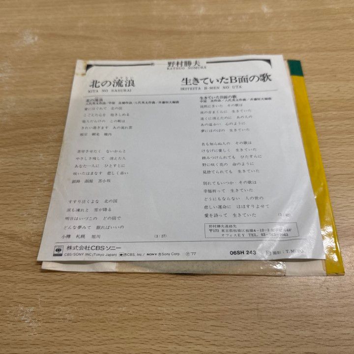 ○01)【1点限り!】【サイン入り・見本盤】野村勝夫/北の流浪/生きてい