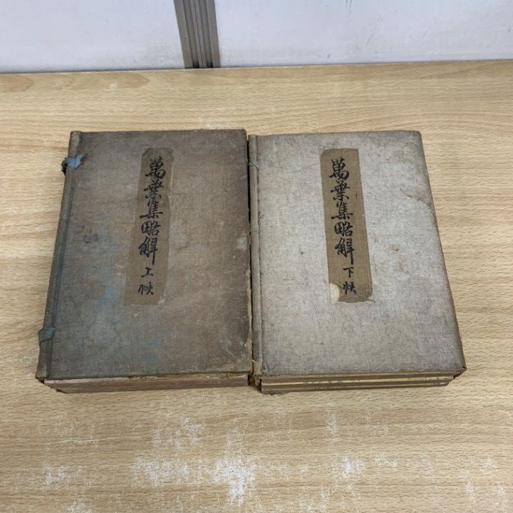 △01)【1点限り!】万葉集略解 上・下巻 計7冊セット/橘千蔭/辻本修学堂