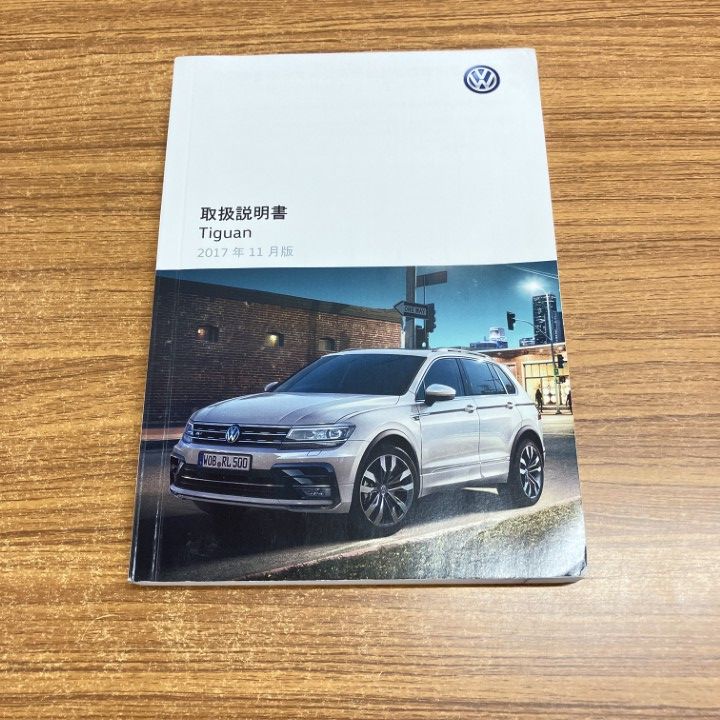 △01)【1点限り!】Volkswagen/フォルクスワーゲン/Tiguan/取扱説明書