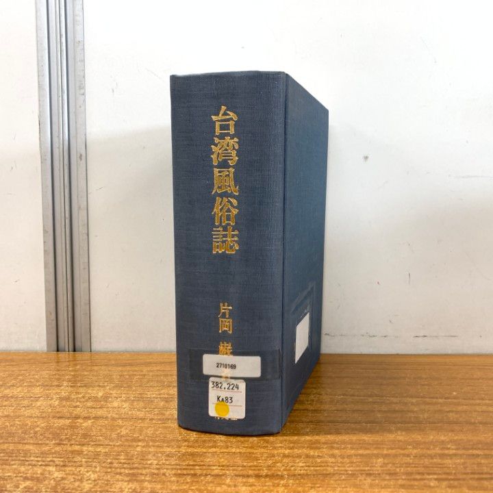 ▲01 1点限り! 除籍本 台湾風俗誌|片岡巌|台湾日日新報社|大正10年発行|A