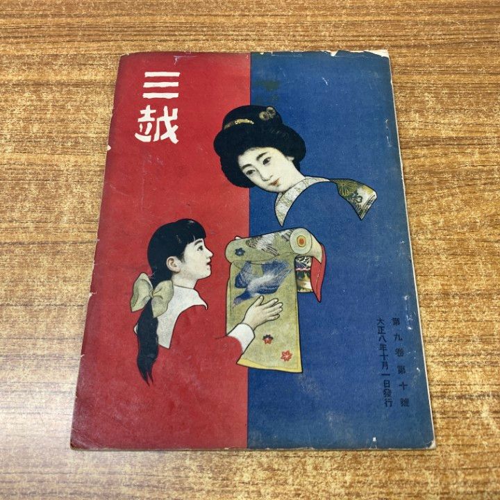 ○01)【1点限り!】三越 大正8年第9巻第10号/三越呉服店/大正8年発行