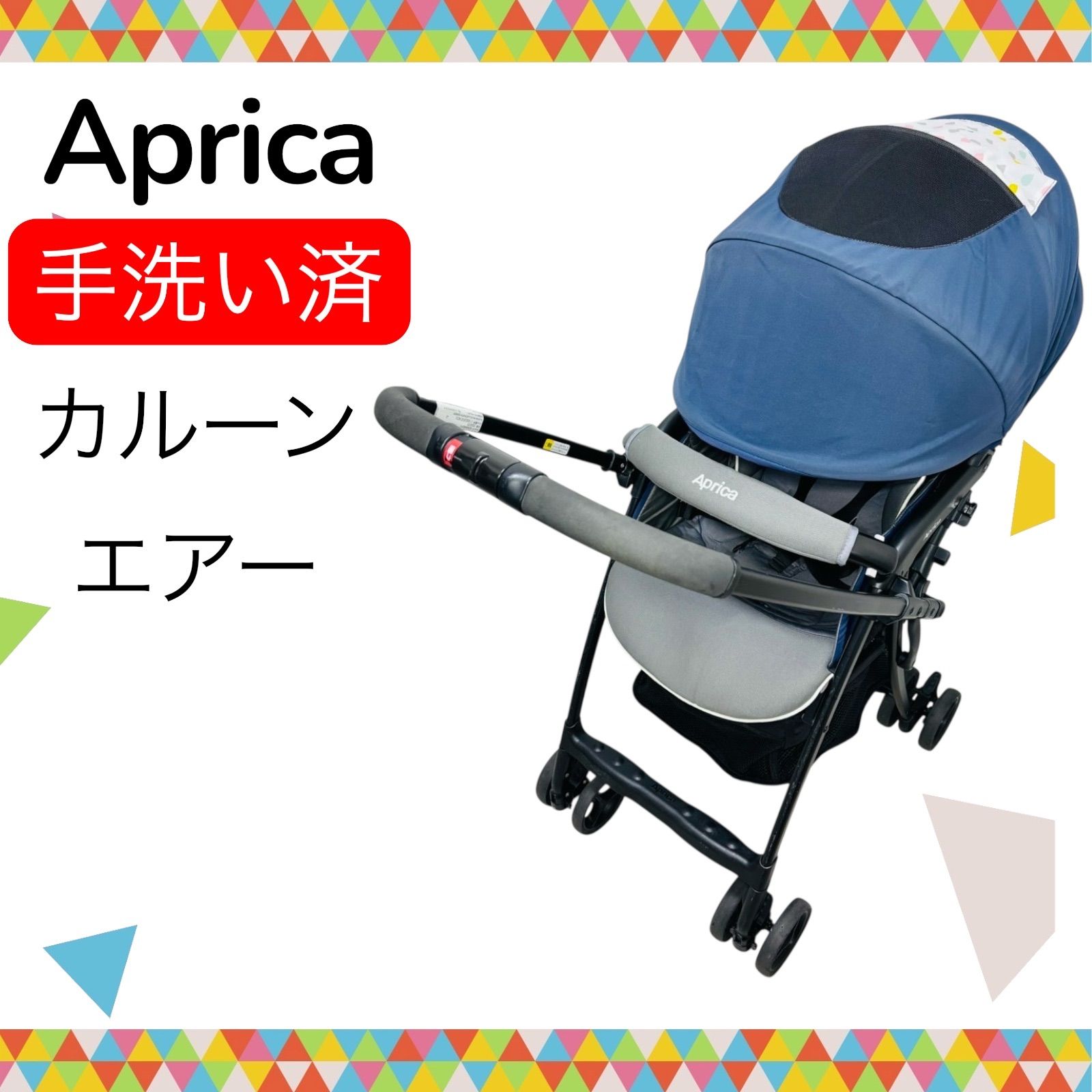 美品Aprica アップリカ カルーン 店舗限定特別モデル 手洗い済み欠品無し 美品Aprica アップリカ カルーン 店舗限定特別モデル 手洗い済み欠品