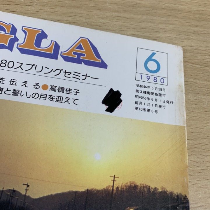 GLA月刊誌1980年1月 〜12月　1年分　12冊まとめ売り　高橋佳子 △01)【1点限り!】GLA 1980年 1～12月号 12冊セット/GLA総合本部出版局