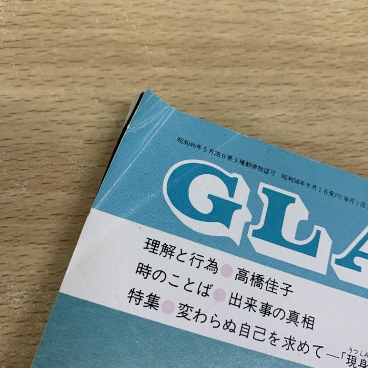GLA月刊誌1980年1月 〜12月　1年分　12冊まとめ売り　高橋佳子 △01)【1点限り!】GLA 1981年 1～12月号 1年分 12冊セット/GLA総合本部