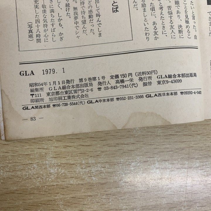 高橋佳子氏月刊誌 1979年1月〜12月 GLA月刊誌1980