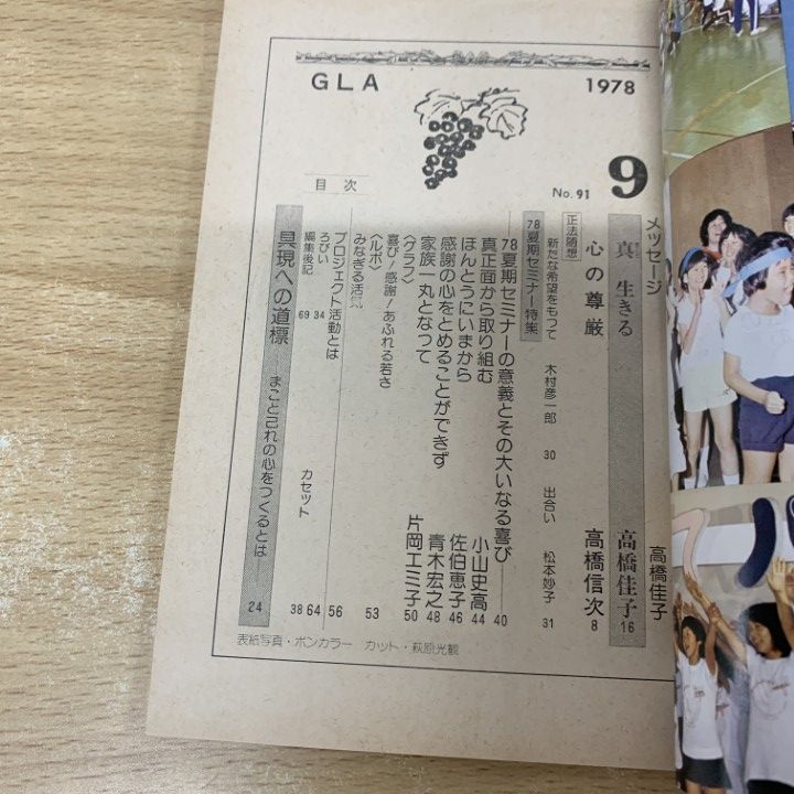 ▲01)【同梱不可】GLA 1978年 5〜12月号 7冊セット/GLA総合本部出版局/昭和53年/高橋信次/高橋佳子/月刊誌/バックナンバー/A ○01)【1点限り!】GLA 1978年 9・12月号 2冊セット/GLA総合本部出版局