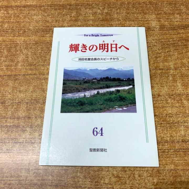 ○01)【1点限り!】輝きの明日へ 64/池田名誉会長のスピーチから/聖教