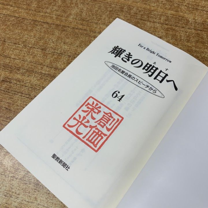 ○01)【1点限り!】輝きの明日へ 64/池田名誉会長のスピーチから/聖教