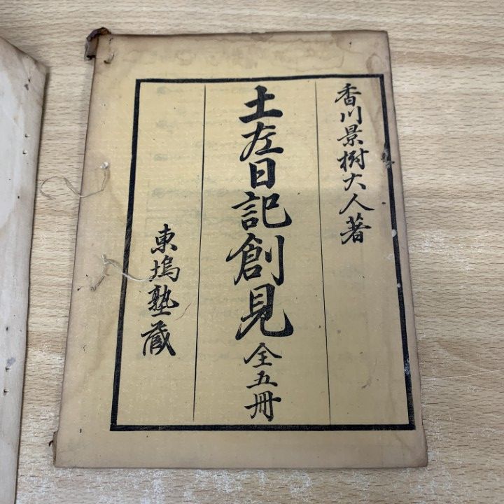 ▲01)【同梱不可】土左日記創見/香川景樹/東塢塾蔵/古書/和本/A △01)【1点限り!】土左日記創見/香川景樹/東塢塾蔵/古書/和本/A - メルカリ