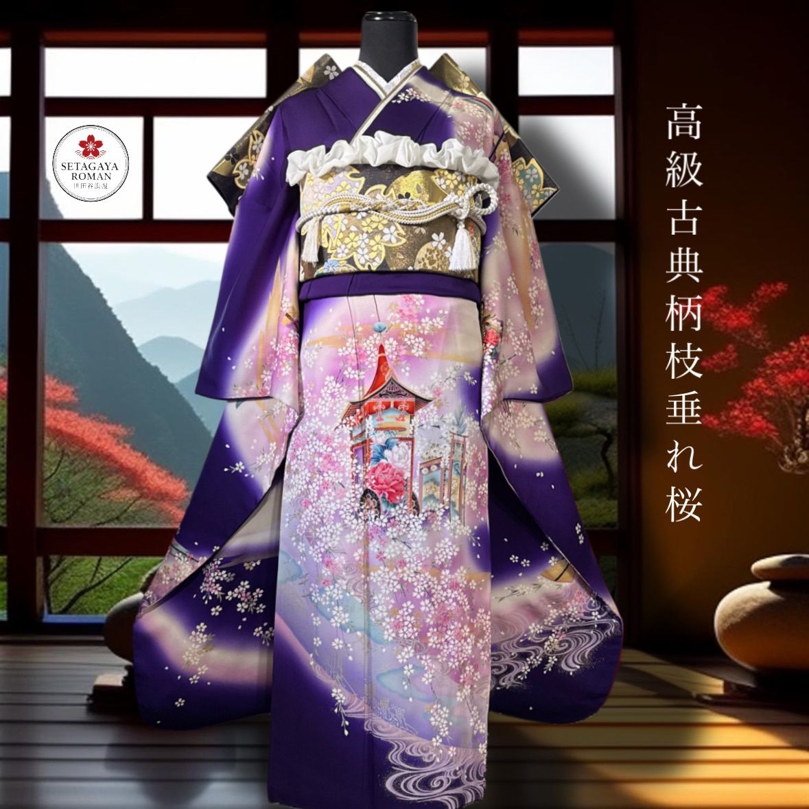 正絹 豪華振袖セット 4点 セット 振袖 袋帯 半衿 帯揚げ パールトーン 深紫 山鉾 飛鶴 枝垂れ桜 金銀彩 暈し染 手縫い