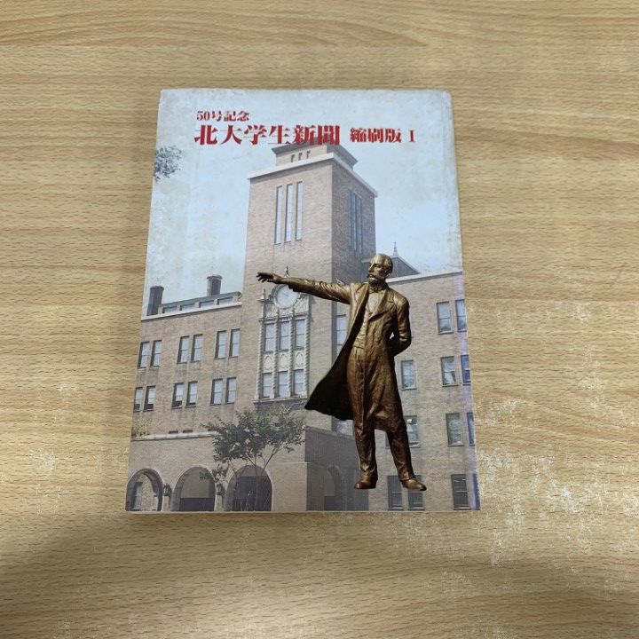 △01)【1点限り!】【希少本】北大学生新聞/縮刷版 1/北大学生新聞会