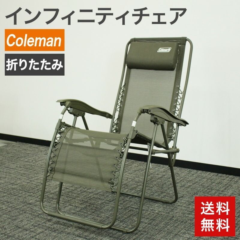 Coleman コールマン　インフィニティチェア　 アウトドアチェア 中古 Coleman（コールマン） インフィニティチェア オリーブ 2脚 お得