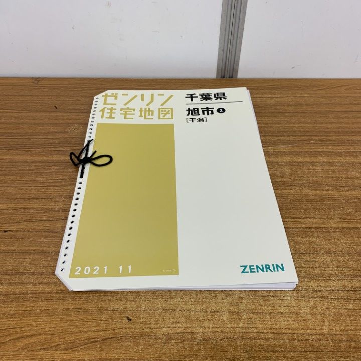 △01)【1点限り!】ゼンリン住宅地図 千葉県 旭市2 千潟/B4判/12215B10I