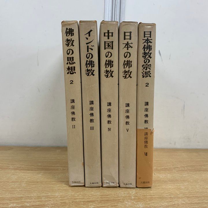 △01)【1点限り!】講座佛教 全7巻中5冊セット/大藏出版/仏教/思想