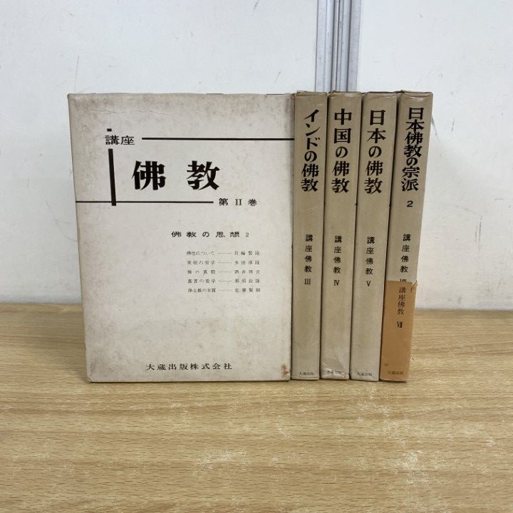 佛典講座 まとめ売り　10冊セット　大蔵出版 佛典講座 まとめ売り 10冊セット 大蔵出版 佛典講座 まとめ売り 10冊セット