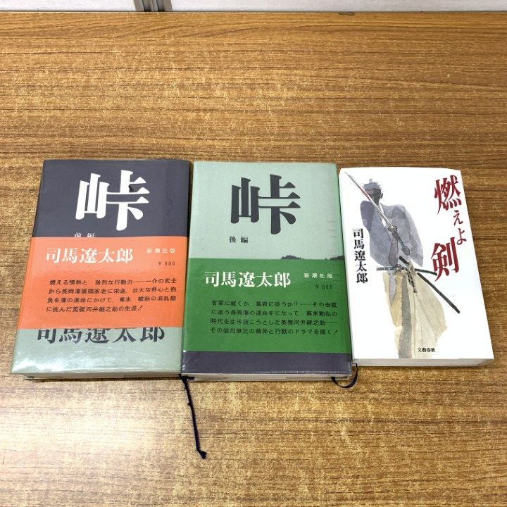 △01)【1点限り!】司馬遼太郎の本 まとめ売り3冊セット/燃えよ剣/峠