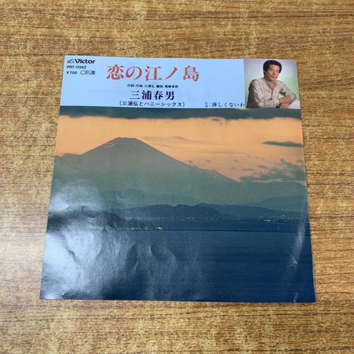 ○01)【1点限り!】【見本盤・サイン入り?】三浦春男/淋しくないわ/恋の