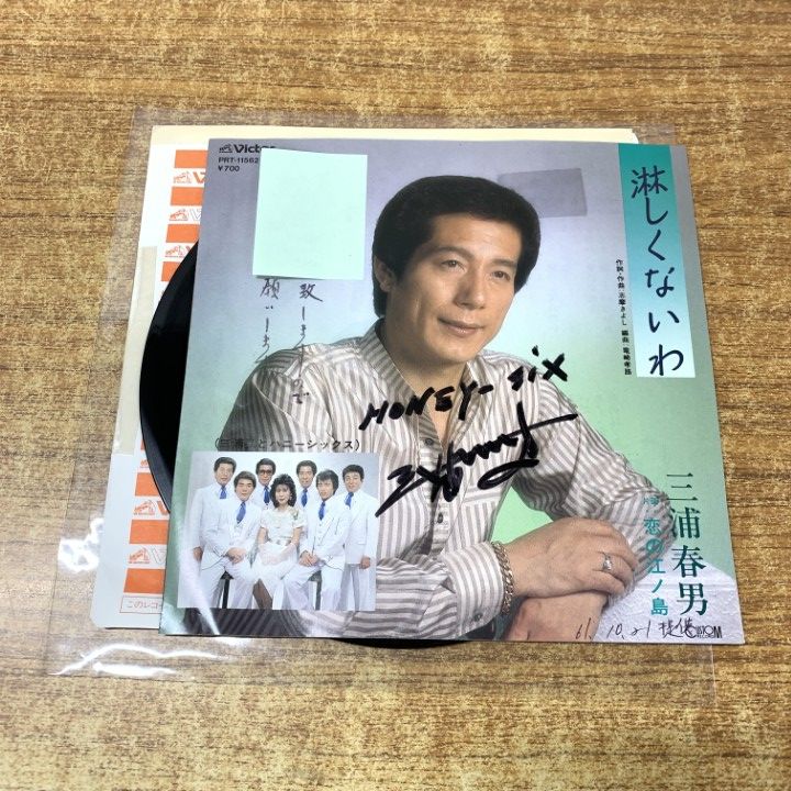 ○01)【1点限り!】【見本盤・サイン入り?】三浦春男/淋しくないわ/恋の