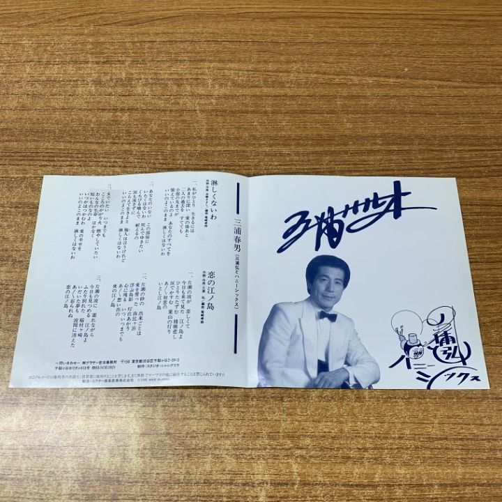 ○01)【1点限り!】【見本盤・サイン入り?】三浦春男/淋しくないわ/恋の
