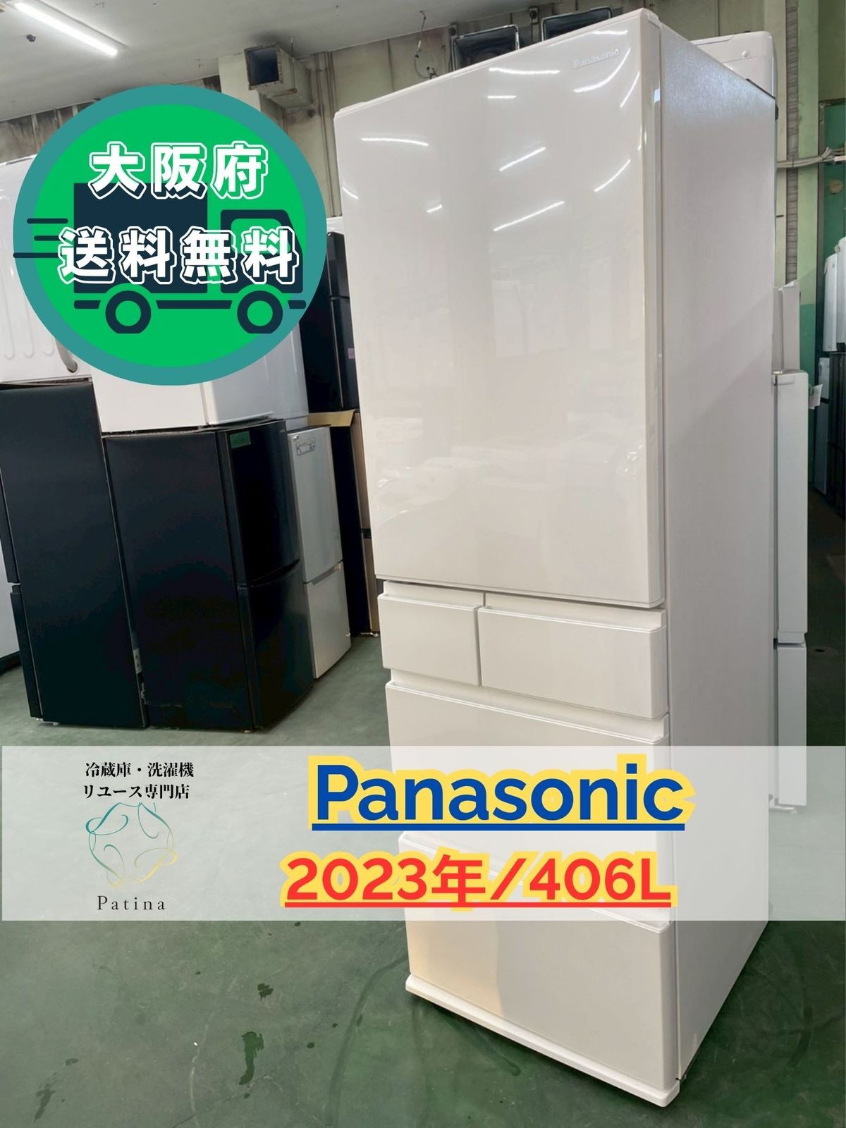 大阪 3か月保障付き 冷蔵庫 パナソニック 5ドア 2025年 NR-E 419 EXL-W IR-1119