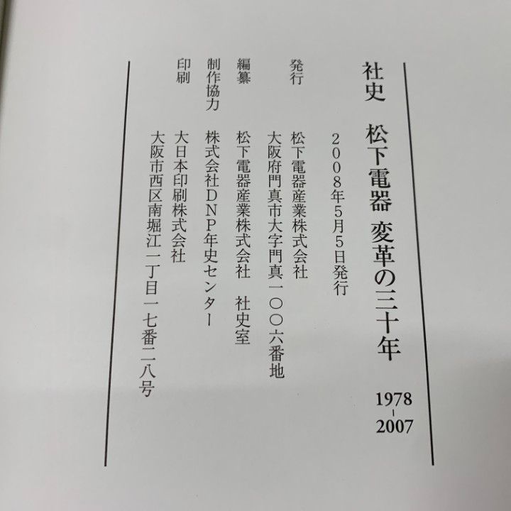 社史　松下電器　変革の三十年　1978〜2007 △01)【1点限り!】社史 松下電器 変革の三十年 1978-2007/変革の30年