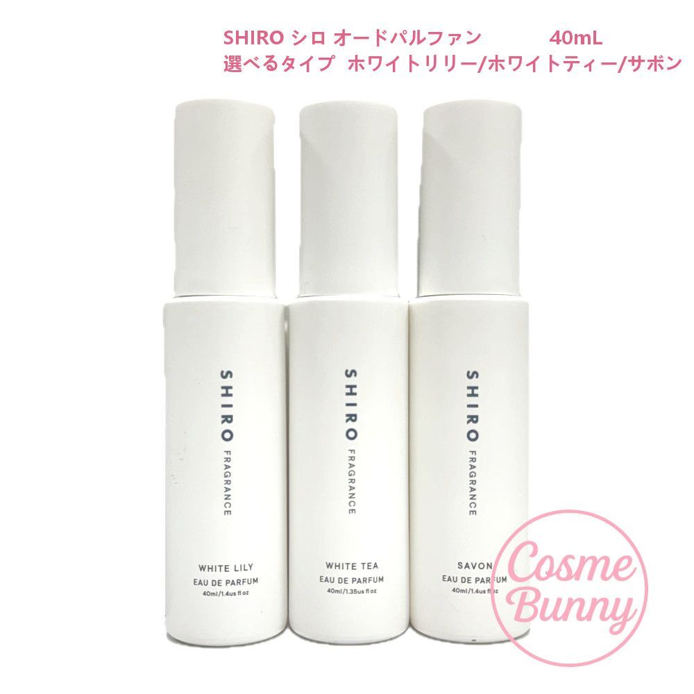 国内正規品・箱なしNEW】SHIRO シロ オードパルファン ホワイトリリー