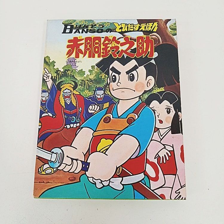 ばんそうのとびだすえほん 赤胴鈴之助 万創【MC2B4-1292】 - メルカリ