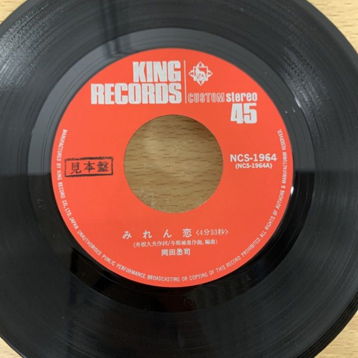 古井戸 チャンピオンが負けた日 7インチレコード　見本盤　サンプル ○01)【1点限り!】【見本盤】岡田丞司/みれん恋/NCS-1964/EPレコード/7