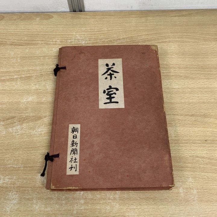 △01)【1点限り!】茶室/江守奈比古/旭谷左右/朝日新聞社/昭和25年/再版