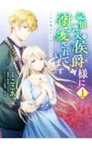 お取り置き★特典のみ　ここあ『記憶喪失の侯爵様に溺愛されています』 Amazon.co.jp: 記憶喪失の侯爵様に溺愛されています これは偽りの幸福