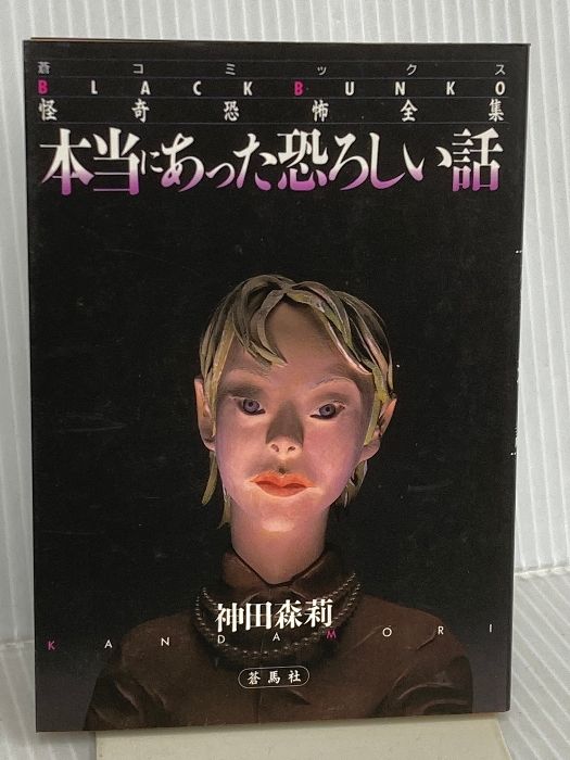 本当にあった恐ろしい話 蒼コミックスBLACK BUNKO 怪奇恐怖全集 6 蒼馬社 神田 森莉